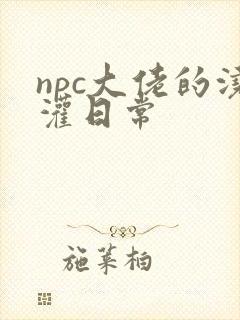 npc大佬的浇灌日常封面