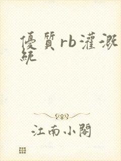 优质rb灌溉系统