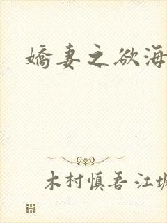 娇妻之欲海泛舟