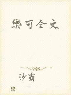 乐可全文