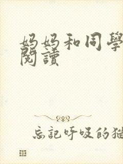 妈妈和同学全文阅读