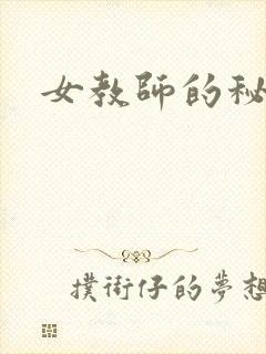 女教师的秘密