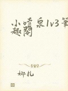小喷泉1v3笔趣阁封面