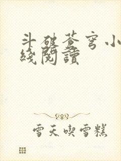 斗破苍穹小说在线阅读