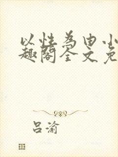 以性为由小说笔趣阁全文免费阅读封面