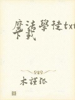魔法学徒txt下载