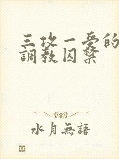 三攻一受的3p调教囚禁