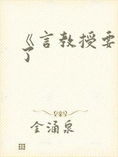 《言教授要撞坏了