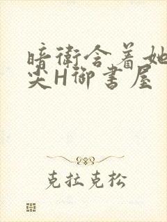 暗卫含着她的乳尖H御书屋