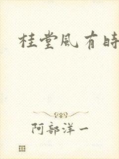 桂堂风有时