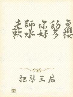 老师你的兔子好软水好多樱花