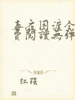 春夜困渡全文免费阅读无弹窗笔趣阁