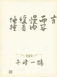 他缓慢而有力的撞着内容