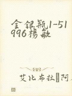 金银瓶1-51996杨敏