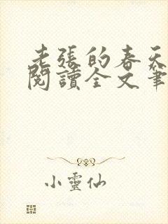 老张的春天免费阅读全文笔趣阁