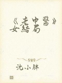 《老中医》无脉女结局