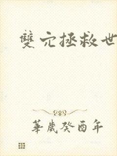 双穴拯救世界封面