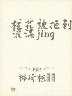 校花被拖到公厕灌满jing