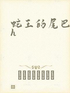 蛇王的尾巴翘ah