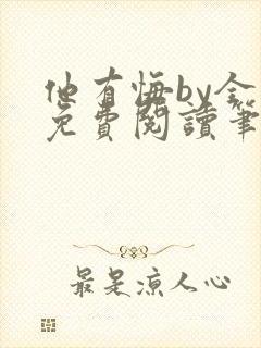 他有悔by全文免费阅读笔趣阁