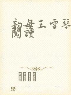 韵母王雪琴全文阅读