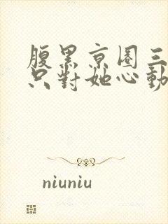 腹黑京圈三爷,只对她心动