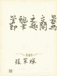 管鲍之交最新章节笔趣阁无弹窗