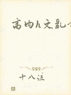 高肉h文乱合集封面