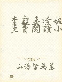 李毅秦冷婉全文免费阅读小说