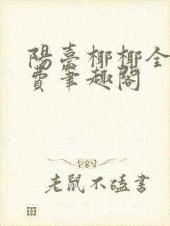 阳台椰椰全文免费笔趣阁