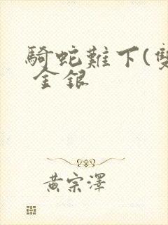 骑蛇难下(双) 金银