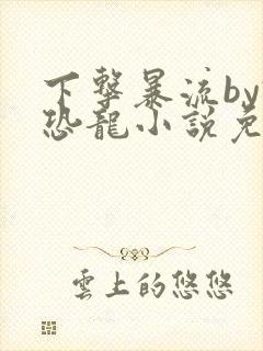 下击暴流by假恐龙小说免费阅读