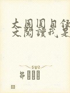 大团圆目录及全文阅读我是工人