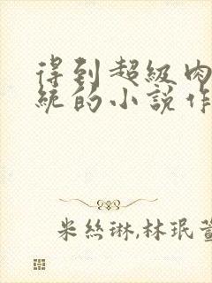 得到超级肉禽系统的小说作者