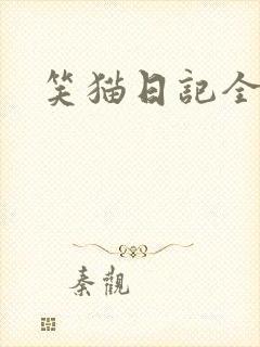 笑猫日记全集