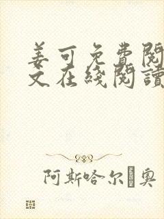 姜可免费阅读全文在线阅读笔趣阁