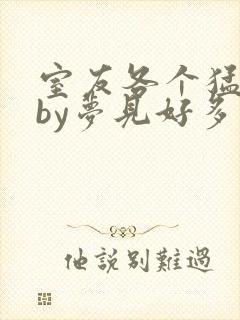 室友各个猛如虎by梦见好多鱼三弄