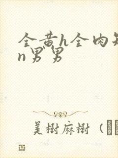 全黄h全肉短篇n男男