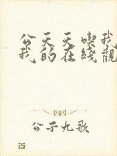 公天天吃我奶躁我的在线观看