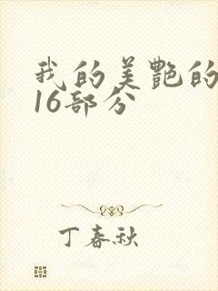 我的美艳的岳第16部分封面