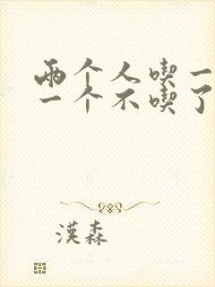 两个人吃一个奶一个不吃了