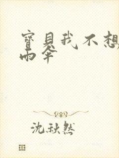 宝贝我不想带小雨伞