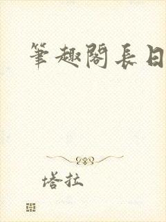 笔趣阁长日光阴封面