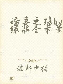 娇妻之殇by深绿版全本笔趣阁