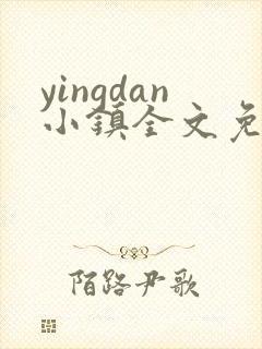 yingdan小镇全文免费阅读笔趣阁