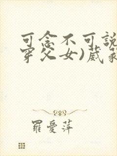 可念不可说(清穿父女)葳蕤