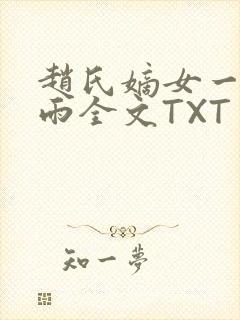 赵氏嫡女一蓑烟雨全文TXT免费笔趣封面