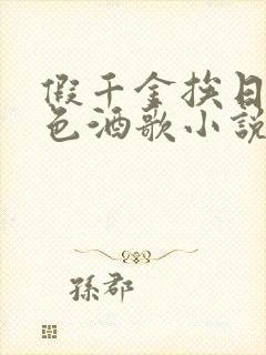 假千金挨日记暮色酒歌小说免费阅读封面