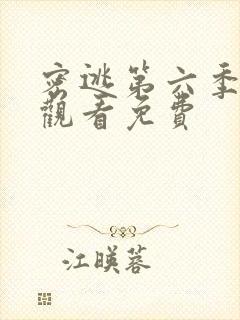 密逃第六季在线观看免费