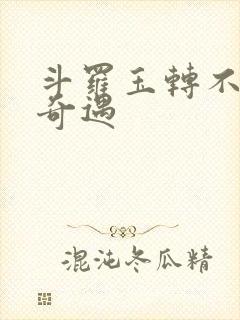 斗罗玉转不乐的奇遇